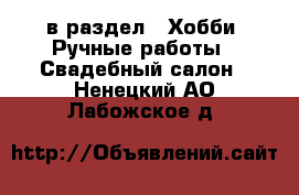  в раздел : Хобби. Ручные работы » Свадебный салон . Ненецкий АО,Лабожское д.